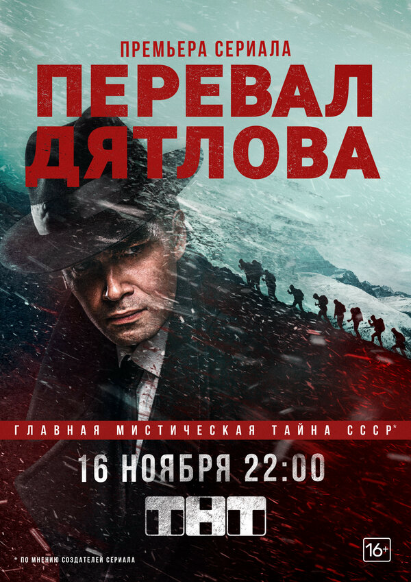 Перевал Дятлова постер - смотреть онлайн